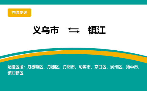 义乌到扬中物流公司|义乌到扬中货运专线|货运直达