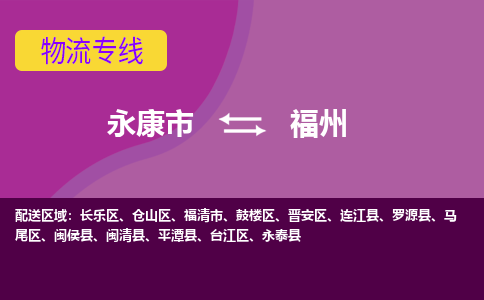 永康到闽清物流公司|永康到闽清货运专线|货运直达