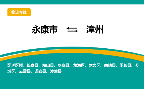 永康到芗城物流公司|永康到芗城货运专线|货运直达