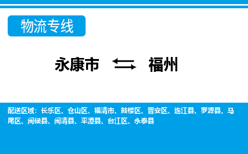 永康到长乐物流公司|永康到长乐货运专线|货运直达