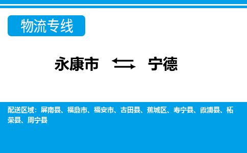 永康到柘荣物流公司|永康到柘荣货运专线|货运直达