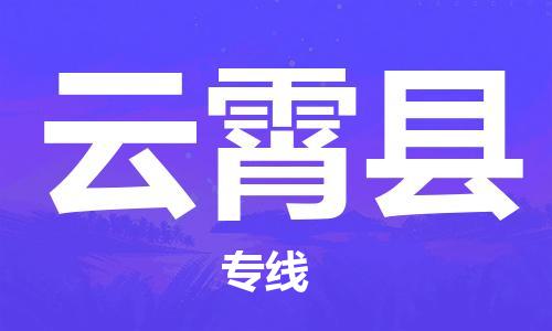 义乌到云霄县物流公司|义乌市到云霄县货运专线|欢迎访问