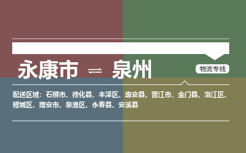 永康到泉港物流公司|永康到泉港货运专线|货运直达