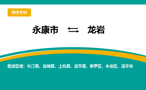 永康到上杭物流公司|永康到上杭货运专线|货运直达