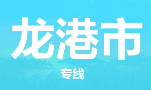 婺城到龙港物流公司|婺城到龙港货运专线|定时达运输