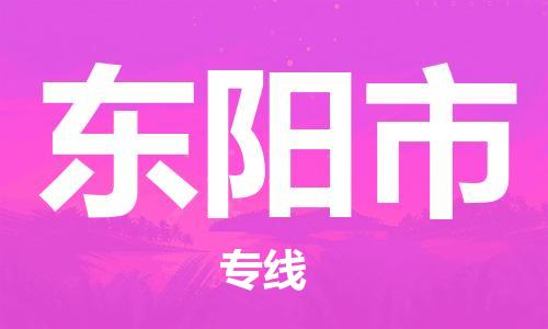 婺城到东阳物流公司|婺城到东阳货运专线|定时达运输