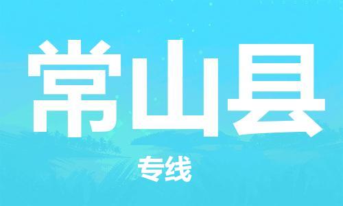 婺城到常山物流公司|婺城到常山货运专线|定时达运输