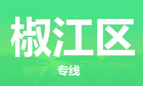 婺城到椒江物流公司-婺城到椒江专线-专人监控