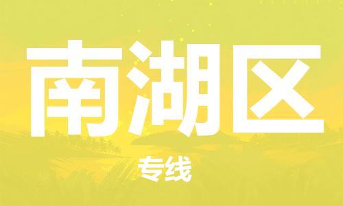 婺城到南湖物流公司-婺城到南湖专线-专人监控