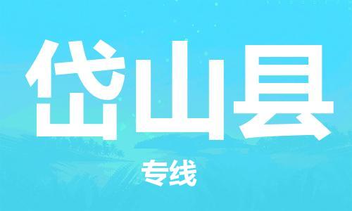 台州到岱山物流公司-台州到岱山托运专线-专线直达