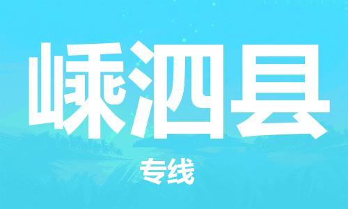 椒江到嵊泗物流公司-椒江到嵊泗货运专线-品牌线路