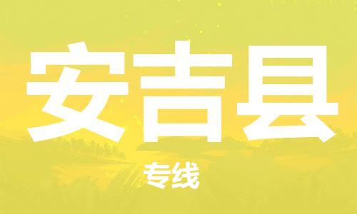 椒江到安吉物流公司-椒江到安吉货运专线-品牌线路