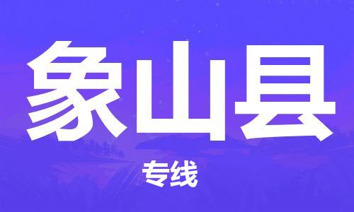 椒江到象山物流公司-椒江到象山货运专线-品牌线路