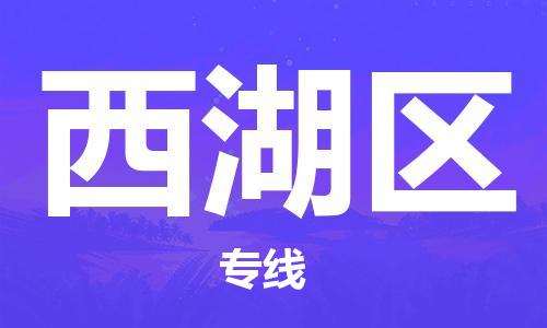 永康到西湖区物流公司-永康市到西湖区物流专线-品牌优势 永康到西湖区物流公司-永康市到西湖区物流专线-品牌优势