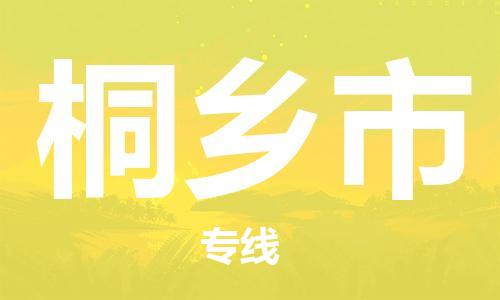 婺城到桐乡物流公司|婺城到桐乡货运专线|定时达运输