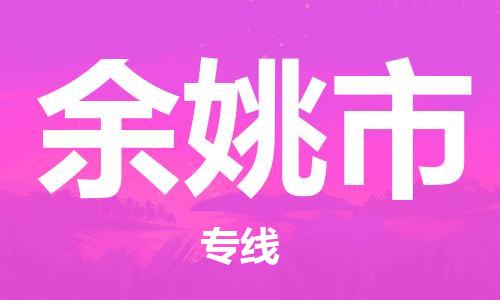 婺城到余姚物流公司|婺城到余姚货运专线|定时达运输