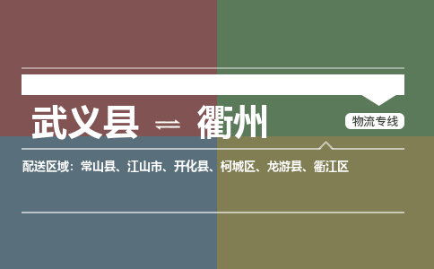武义到常山物流专线-武义到常山货运公司-精品专线-
