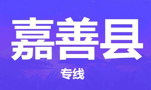 浙江婺城到嘉善物流公司-婺城到嘉善专线-专人监控