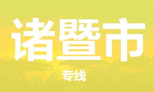 椒江到诸暨物流公司-椒江到诸暨货运专线-品牌线路