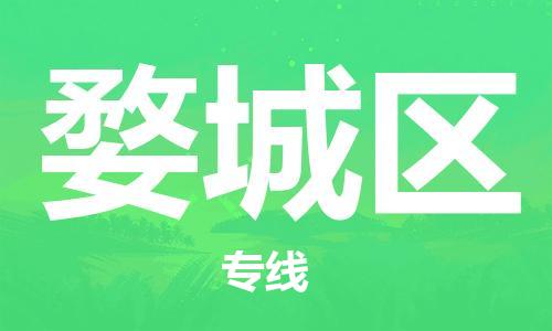 温州到婺城物流公司-温州到婺城货运专线-放心物流
