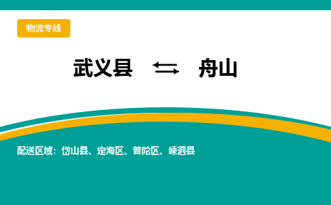 武义直达到舟山物流公司-货运公司(设备运输2026/全+境+直达）
