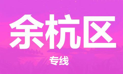 武义到余杭物流公司-武义到余杭货运专线-放心物流
