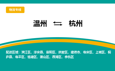温州到临平物流公司-温州到临平货运专线-放心物流