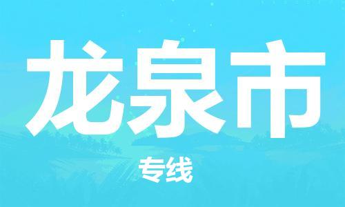 温州到龙泉物流公司-温州到龙泉货运专线-放心物流