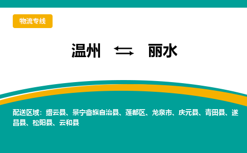 温州到龙泉物流公司-温州到龙泉货运专线-放心物流