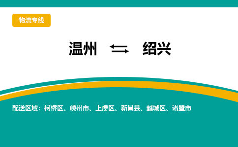 温州到柯桥物流公司-温州到柯桥货运专线-放心物流