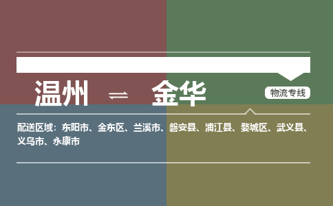 温州到东阳物流专线-温州到东阳货运公司-精品专线-
