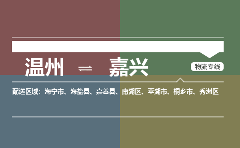 温州到嘉善物流专线-温州到嘉善货运公司-精品专线-