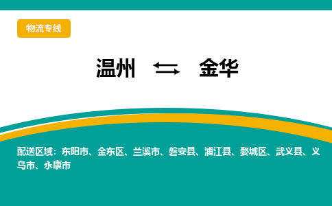 温州到婺城物流公司-温州到婺城货运专线-放心物流
