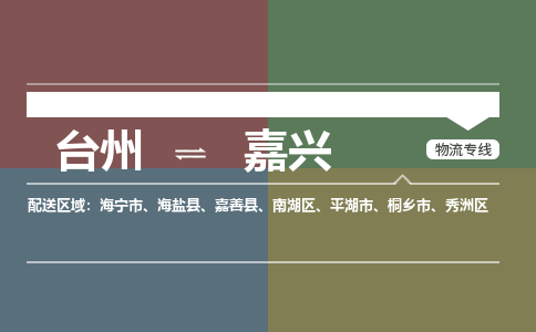 台州到南湖物流专线-台州到南湖货运公司-精品专线-