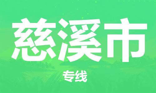 台州到慈溪物流公司-台州到慈溪托运专线-专线直达