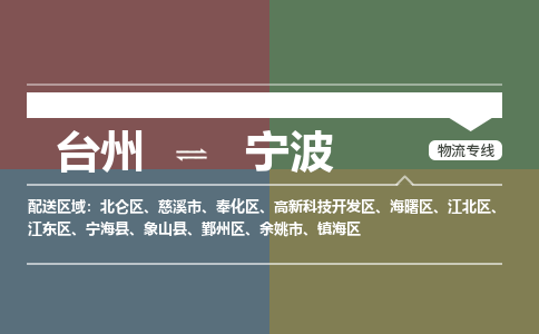台州到余姚物流专线-台州到余姚货运公司-精品专线-