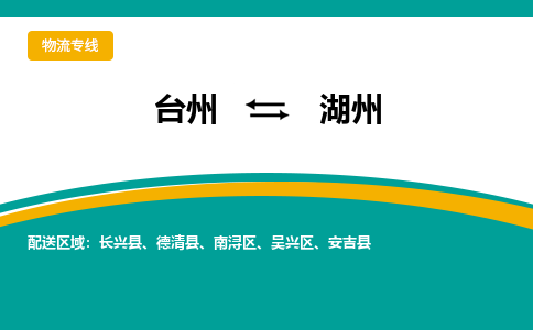 台州到德清物流公司-台州到德清货运专线-放心物流