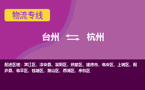 台州到桐庐物流公司-台州到桐庐货运专线-放心物流