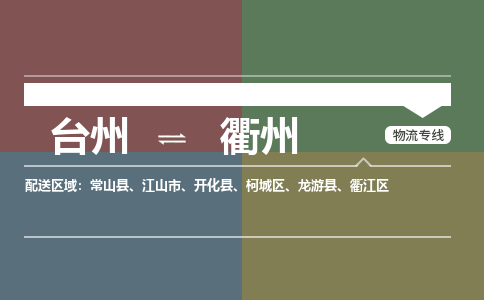 台州到龙游物流专线-台州到龙游货运公司-精品专线-