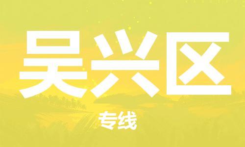 椒江到吴兴物流公司-椒江到吴兴货运专线-品牌线路