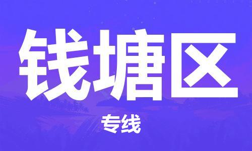 台州到钱塘物流公司-台州到钱塘货运专线-放心物流