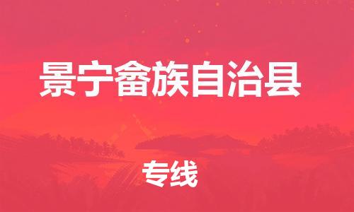 台州到景宁畲族自治物流公司-台州到景宁畲族自治托运专线-专线直达