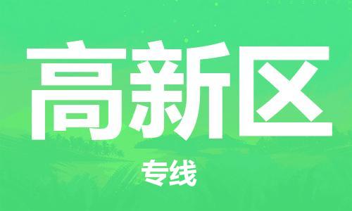 金东到高新物流公司-金东到高新货运专线-全程监管