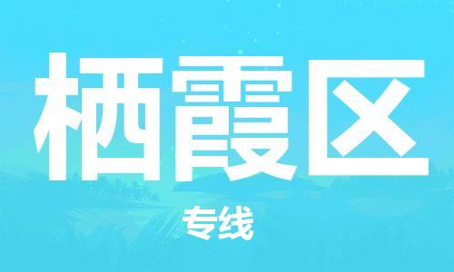 义乌到栖霞物流公司-义乌到栖霞货运专线-全程监管