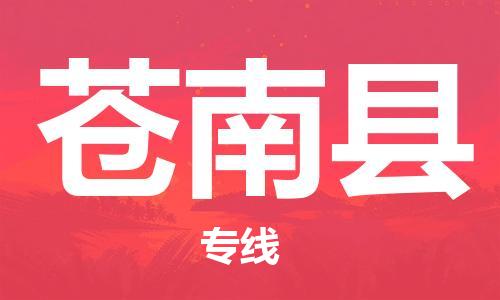椒江到苍南物流公司-椒江到苍南货运专线-品牌线路