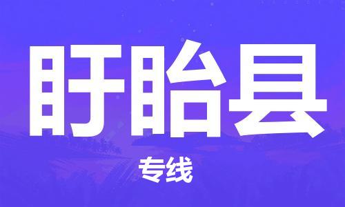 义乌到盱眙物流公司|义乌到盱眙货运专线|欢迎访问