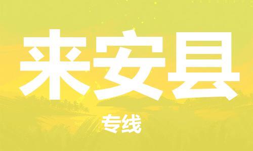 兰溪到来安物流公司-武义到来安货运专线-极速快运