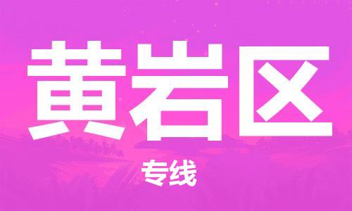 椒江到黄岩物流公司-椒江到黄岩货运专线-品牌线路