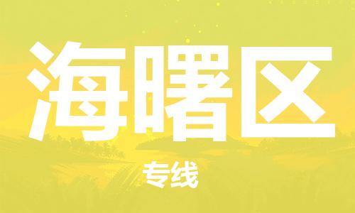 婺城到海曙物流公司-婺城到海曙专线-专人监控