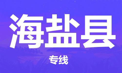 婺城到海盐物流公司-婺城到海盐专线-专人监控
